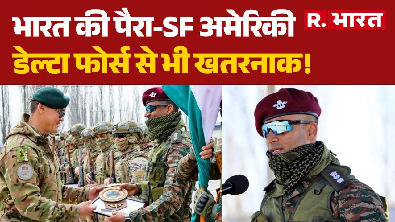 Venezuela-America war:भारत की  Para-SF अमेरिकी Delta Force से भी खतरनाक! | Indian Army | R Bharat