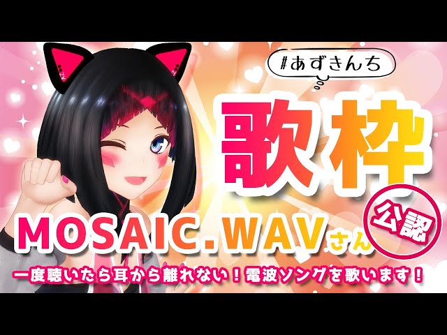 【歌枠】MOSAIC.WAVさん公認！一度聴いたら耳から離れない！電波ソング歌います【#あずきんち】のサムネイル