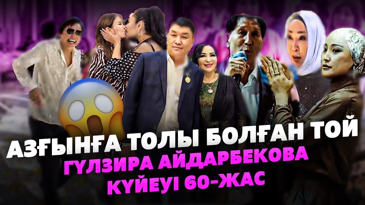 БӘРІ ІШІП АЛҒАН | Гүлзира Айдарбекова Күйеуі 60 Жыл Тойы | МАСҚАРА ҰЯТ БОЛДЫ