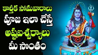 Karthika Somavaram Pooja Vidhanam | Karthika Somavaram Upavasam | KarthikaMavaram 2020 | Deeksa Tv