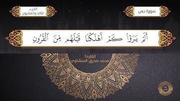 سورة يس القارئ الشيخ / محمد صديق المنشاوي برواية حفص عن عاصم