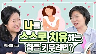 세상살이가 너무 힘들다면? 지친 나를 힐링하는 방법, 꼭 따라해보세요! - MK SHOW 박상미 편