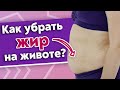 Почему на животе появляется жир? / Убираем жир с живота при помощи массажа