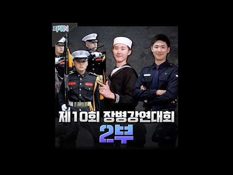 [지식IN] 제10회 장병강연대회 &amp;#39;도전! 나도 명강사&amp;#39; 2부