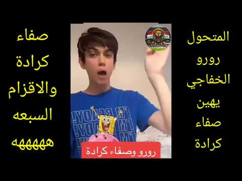 رورو الخفاجي يهين صفاء كرادة والاقزام السبعه