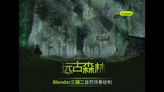 Blender自然場景《遠古森林》三輔二場景概念圖繪製教程 #blender教程 #blendertutorial #blender3d #概念设计