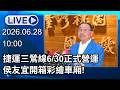 🔴【LIVE直播】捷運三鶯線6／30正式營運　侯友宜開箱彩繪車廂!│中視新聞 20260627