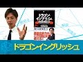 ドラゴンイングリッシュ基本英文１００の効果的な使い方〈参考書知恵袋〉