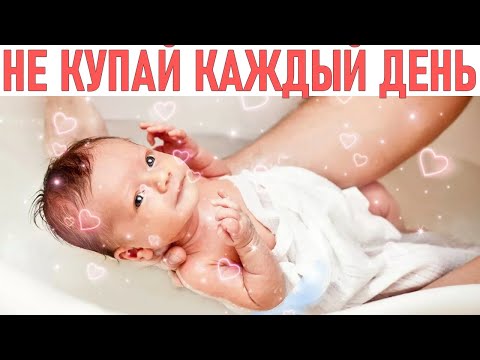 КУПАНИЕ РЕБЕНКА | Почему нельзя купать ребенка каждый день