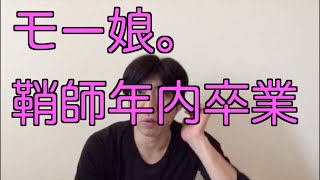 モー娘。鞘師年内卒業