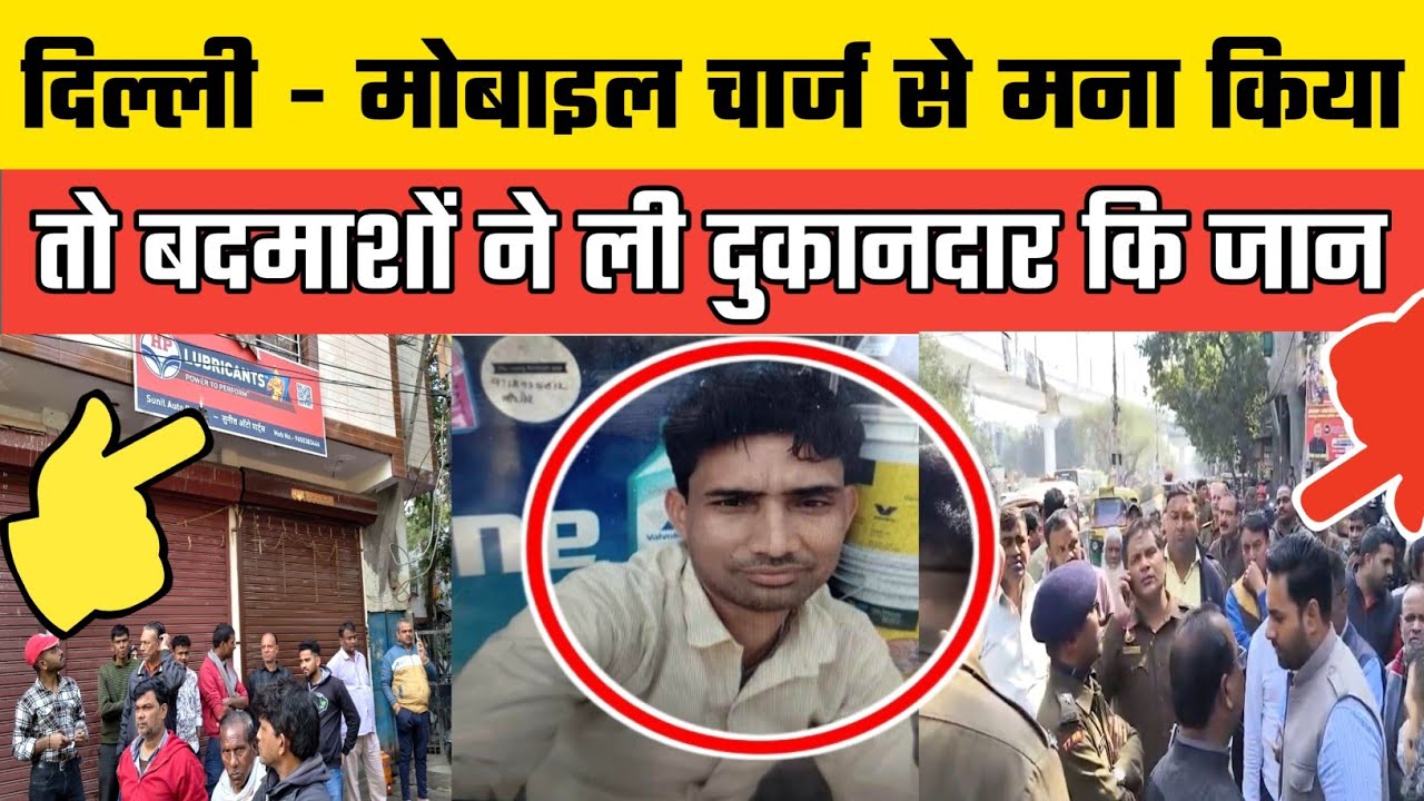 Delhi के Trilok Puri में Veer Singh ने Mobile चार्ज से मना किया तो बदमाशों ने ले ली जान, मची सनसनी।