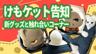 【雑談】けもケットについての告知とかとか