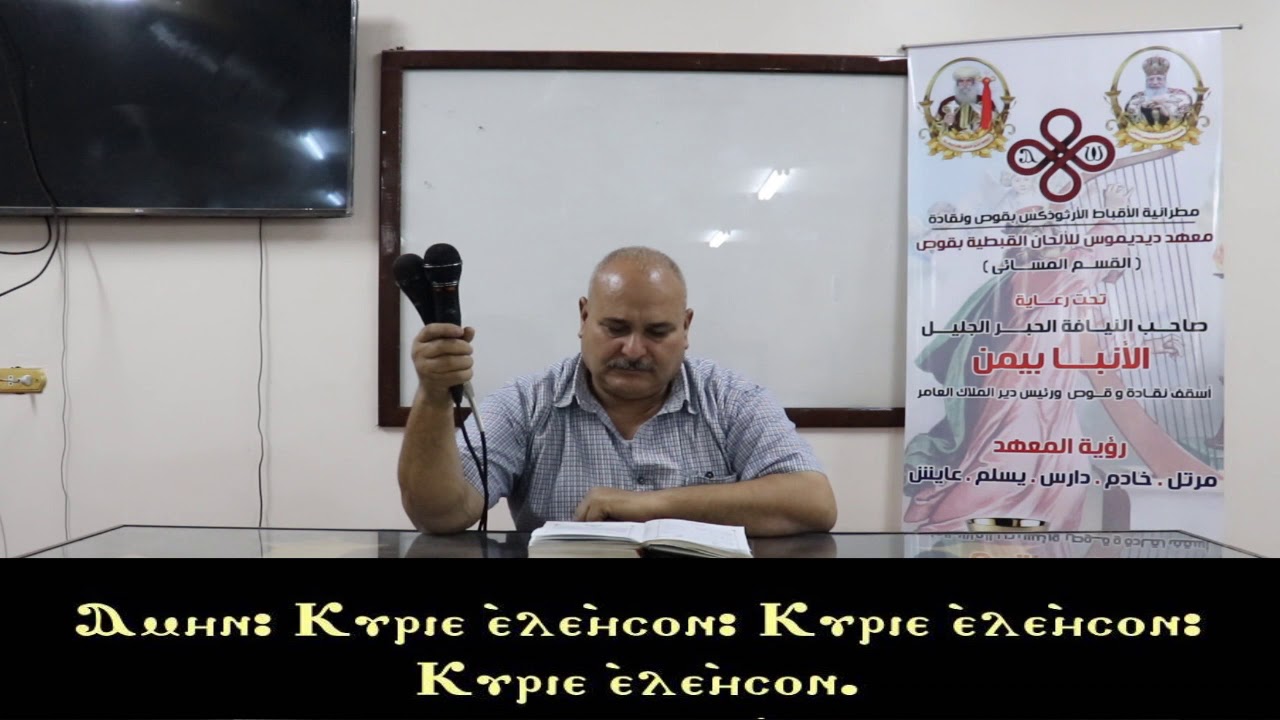 امين كيرياليسون الكبيرة تعليمى للمعلم مرقس عطية مدرس الالحان بمعهد ديديموس بقوص