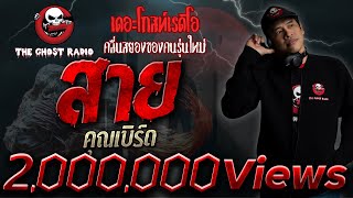 THE GHOST RADIO | สาย | คุณเบิร์ด | 26 มกราคม 2562 | TheGhostRadioOfficial ฟังเรื่องผีเดอะโกส