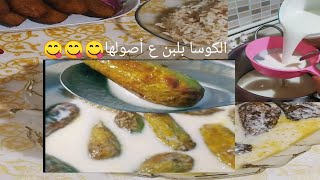 #طريقه الكوسا بلبن ع أصولها وشو هو سر الطعمة الطيبة  تابعو الفيديو لتعرفو ️