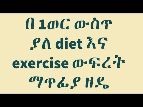 ቪዲዮ: አንድ ግራም ክብደት አላጣም