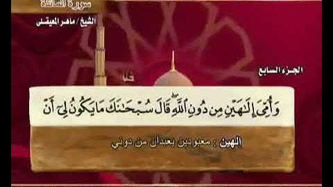 الجزء السابع من القرآن الكريم الشيخ ماهر المعيقلي