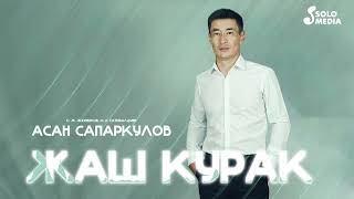 Асан Сапаркулов - Жаш курак (2023)