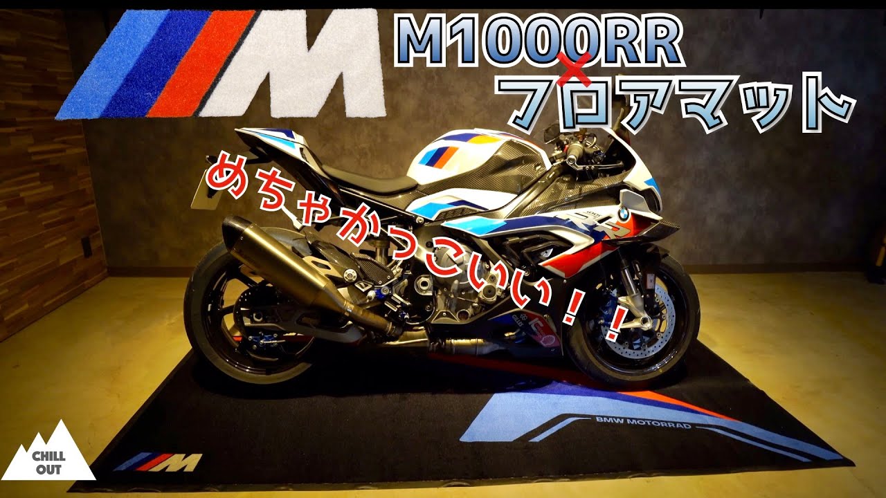 MフロアマットにM1000RRを乗せてみた！Vol.4 - YouTube