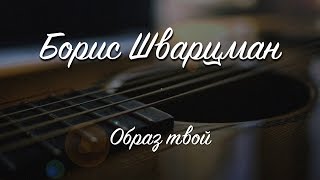 Образ Твой ►Борис Шварцман ✮ Красиво О Любви