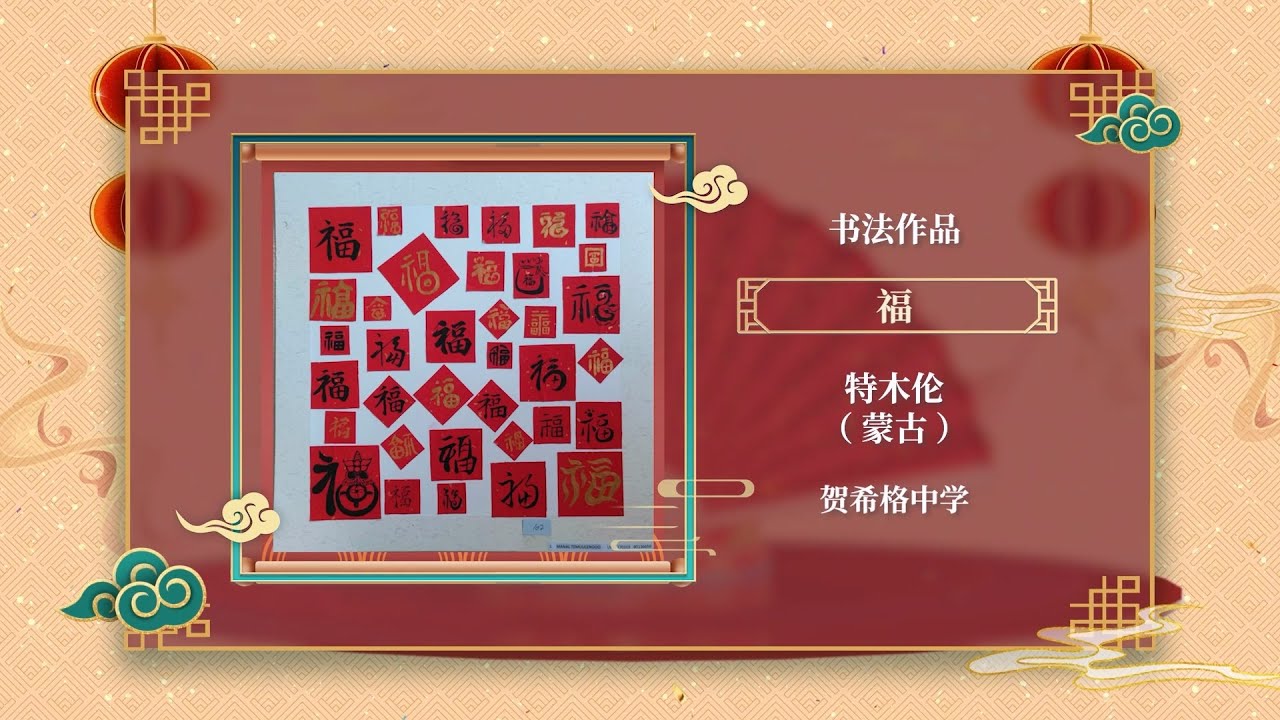 汉语桥书画展特木伦（蒙古）书法作品《福》 | ChineseBridge - YouTube