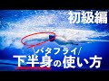 バタフライ初級編〜キックの打ち方〜