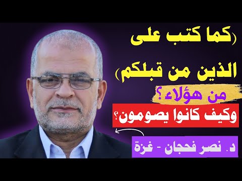 (كما كتب على الذين من قبلكم) من هؤلاء؟ وكيف كانوا يصومون؟/ د. نصر فحجان - غزة