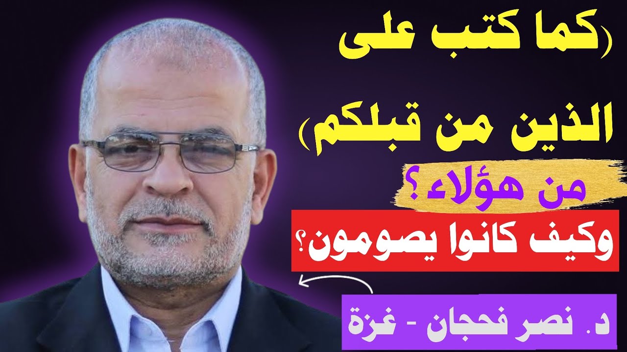 (كما كتب على الذين من قبلكم) من هؤلاء؟ وكيف كانوا يصومون؟/ د. نصر فحجان - غزة