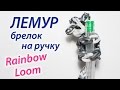 ЛЕМУР! Брелок на ручку из Rainbow Loom Bands. Урок 76