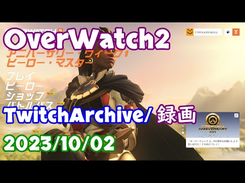 2023/10/02【Twitch archive/録画】OverWatch2
