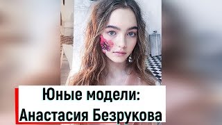 Юные модели: Анастасия Безрукова