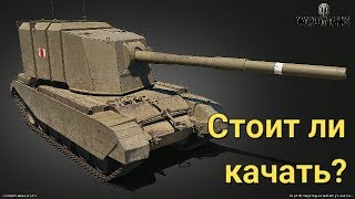 Стоит ли качать FV4005 Stage II Все плюсы и минусы бабахи | Как на ней играть?