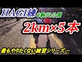 駒沢公園でHAGI練!! 2km×5本のインターバルトレーニング 【マラソン】