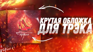 ❓КАК СДЕЛАТЬ ОБЛОЖКУ ДЛЯ ТРЭКА НА ТЕЛЕФОНЕ ЗА 5 МИНУТ 🤩? / ОБЛОЖКА ДЛЯ ТРЭКА В IBIS PAINT X📲