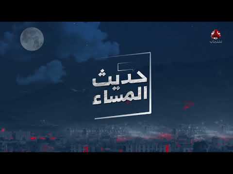 ما تأثير العقوبات الأمريكية على البنوك في صنعاء؟ | حديث المساء