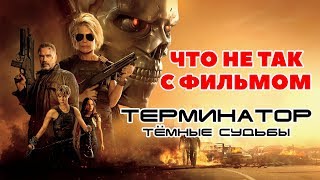 Терминатор Темные судьбы - Обзор позора