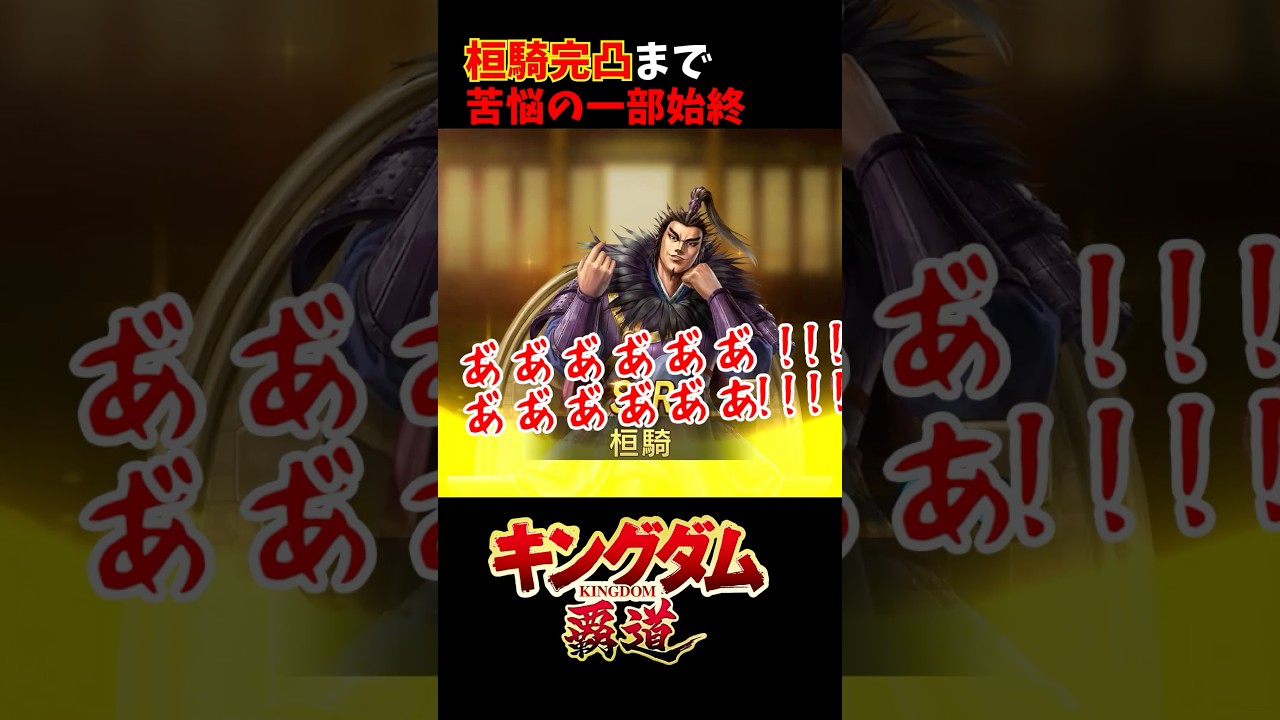 桓騎ガチャ！完凸目指し苦しむ一部始終ｗｗ #キングダム覇道 #かんき #ガチャ #shorts