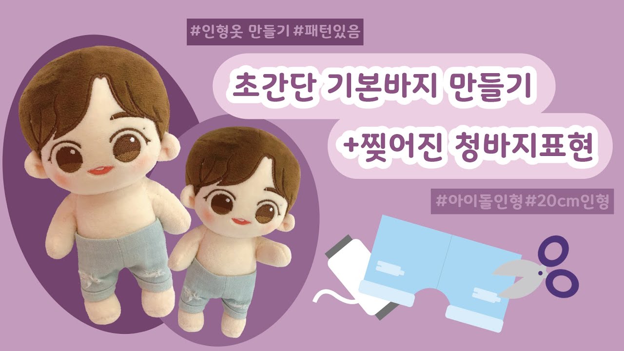 [20cm 솜뭉치]👖초간단 기본바지만들기+찢어진 청바지표현👖아이돌인형옷만들기(With.앵두🍒)