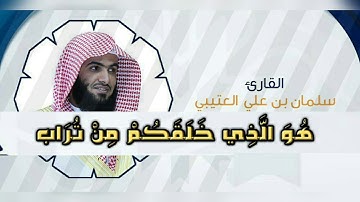 هو الذي خلقكم من تراب تلاوة خاشعة القارئ سلمان العتيبي