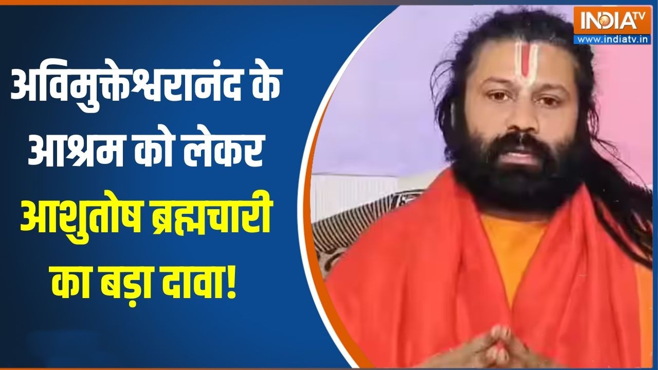 Avimukteshwaranand News: अविमुक्तेश्वरानंद के आश्रम को सेकर आशुतोष ब्रह्मचारी का बड़ा दावा!