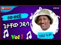 ጌታቸው ጋዲሳ ተው ወዳጄ Getachew Gaddisa Tew Wedajea 1982 ዓ ም Old Ethiopian Music 