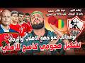 توقعاتي لمواجهة الاهلي المصيرية امام الترجي وتشكيل هجومي كاسح للمارد الاحمر وتحذير من الحكم الهستيري