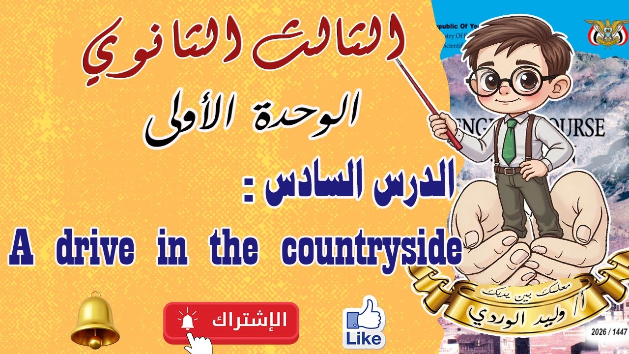 الثالث الثانوي   الوحدة الاولى   الدرس السادس  A drive in the countryside