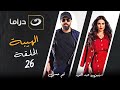 مسلسل الهيبة ج 3 موسم الحصاد الحلقة 26 