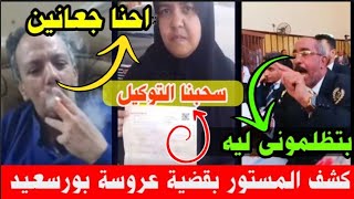 انفراد : إعادة التحقيقات #عروسة_بورسعيد .. مش لاقيين ناكل والد فاطمة يفجـ،ــر اسرار القضية من جديد 