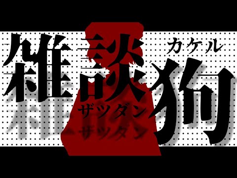 【歌枠】回線問題なさそうなら歌枠やります【Vtuber/魔狗ケルベロス】