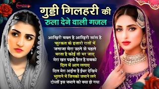 गुड्डी गिलहरी की रुला देने वाली दर्द भरी Top 10 ग़ज़ल😭 Nonstop Guddi Gilhari Evergreen Sad Song 2026