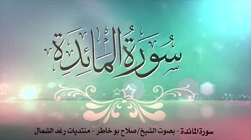 سورة المائدة من آية 1 - 50 - بصوت الشيخ صلاح بوخاطر