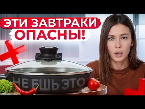 Такой ЗАВТРАК погубит ваше ЗДОРОВЬЕ! Из чего должен состоять ПРАВИЛЬНЫЙ завтрак?