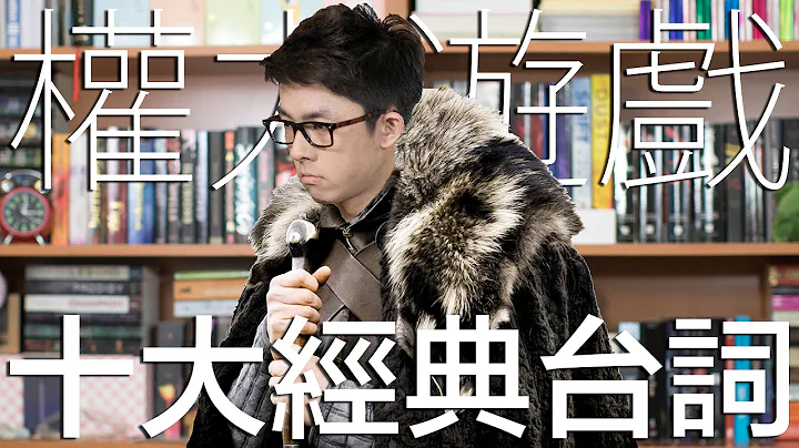 電影經典台詞#1【權力遊戲】// Game of Thrones Greatest Quotes - 天天要聞